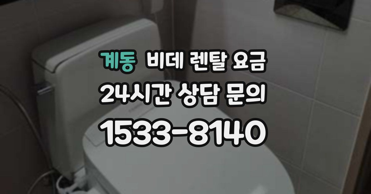 계동 비데 렌탈 요금