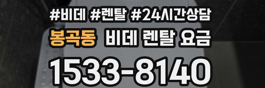 봉곡동 비데 렌탈 요금