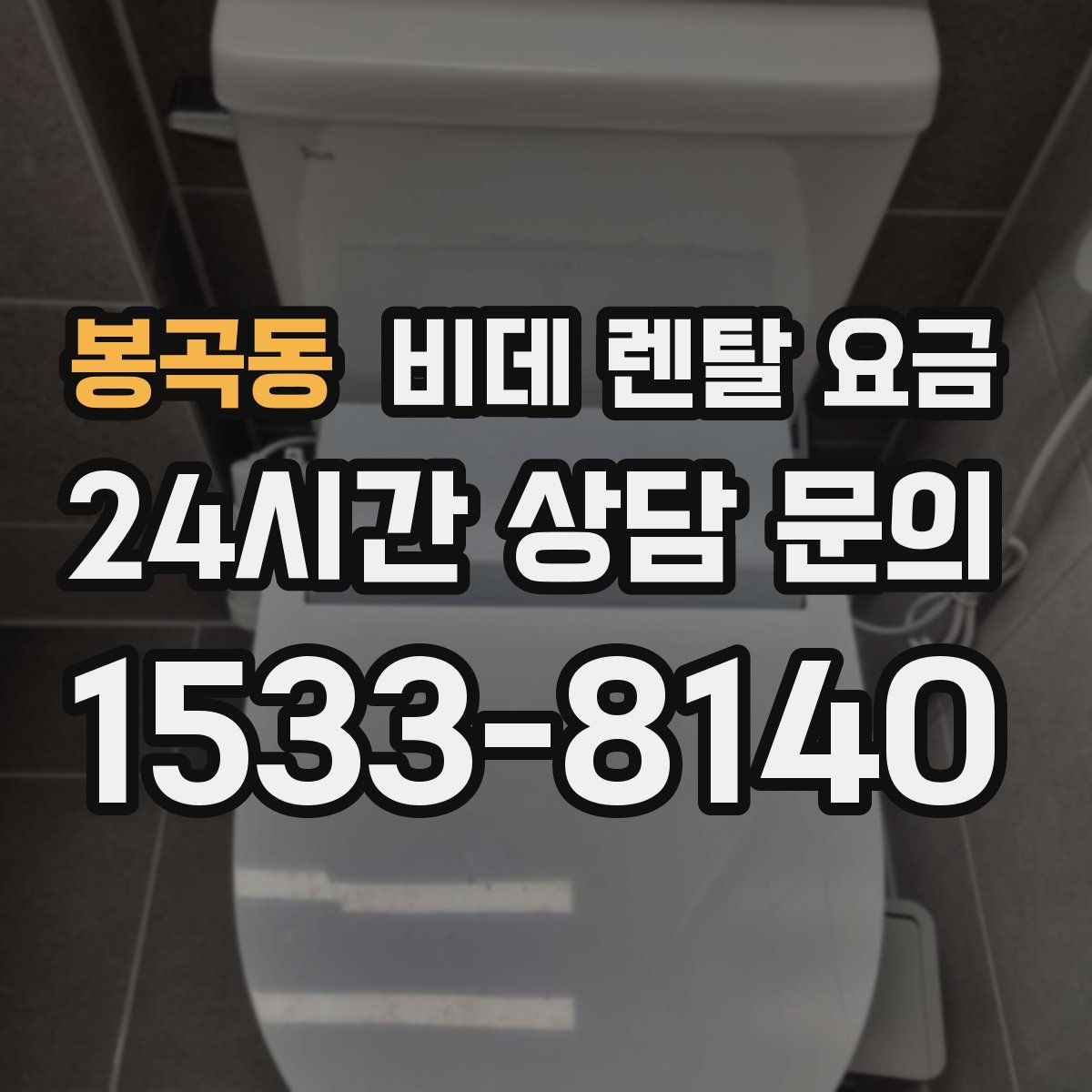 봉곡동 비데 렌탈 요금