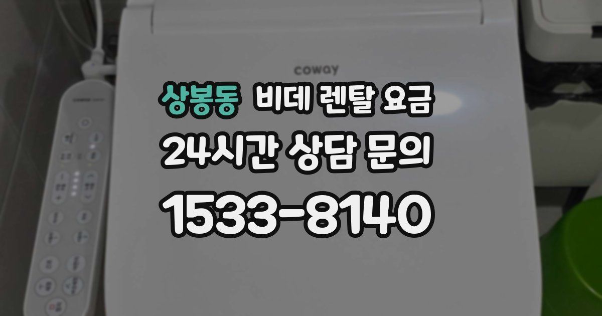 상봉동 비데 렌탈 요금