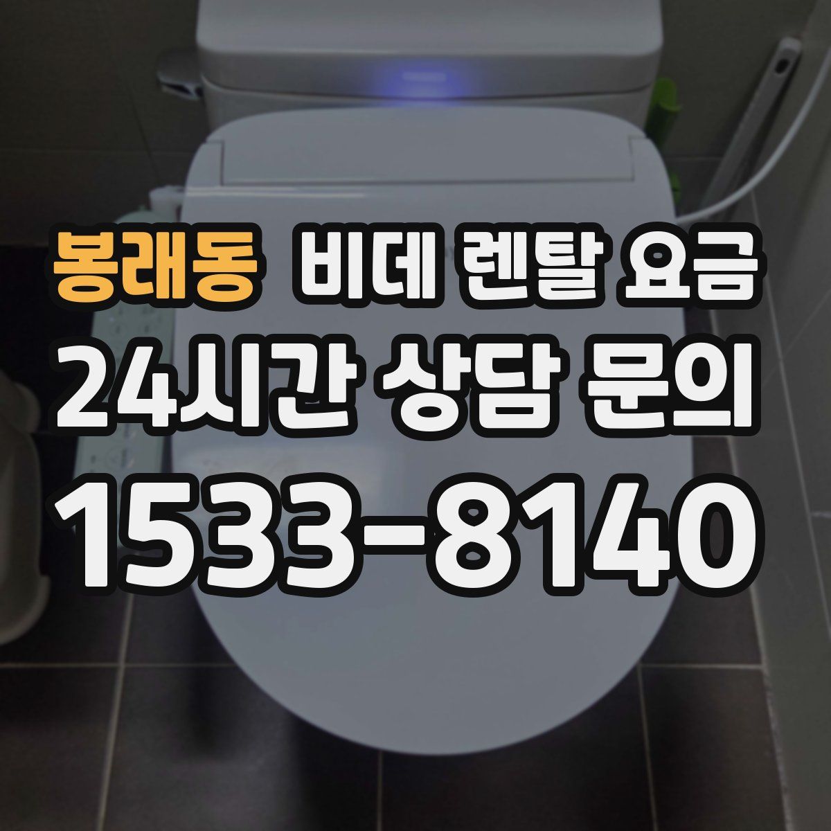 봉래동 비데 렌탈 요금