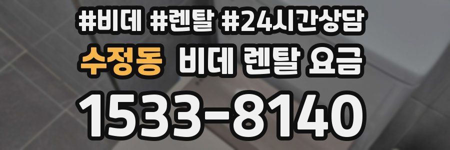수정동 비데 렌탈 요금