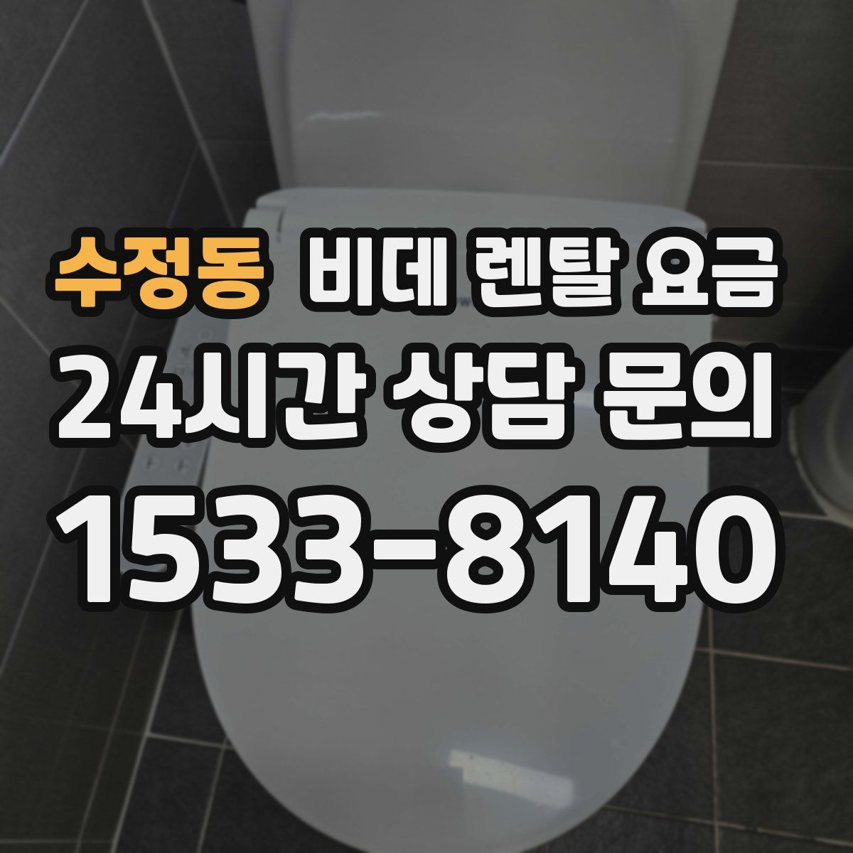 수정동 비데 렌탈 요금
