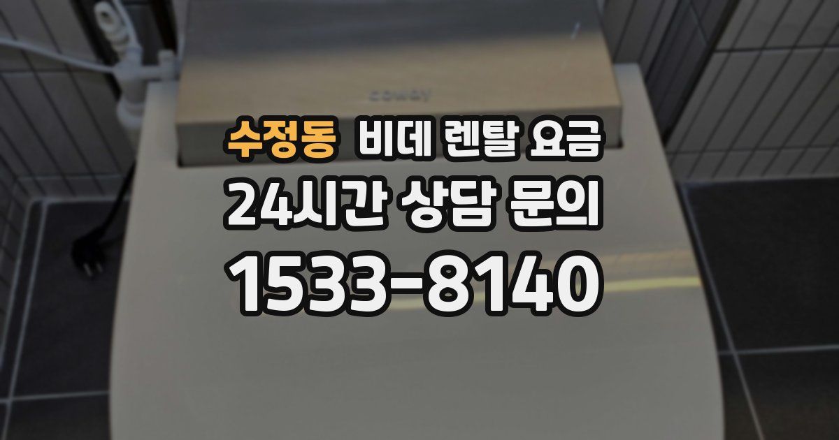 수정동 비데 렌탈 요금