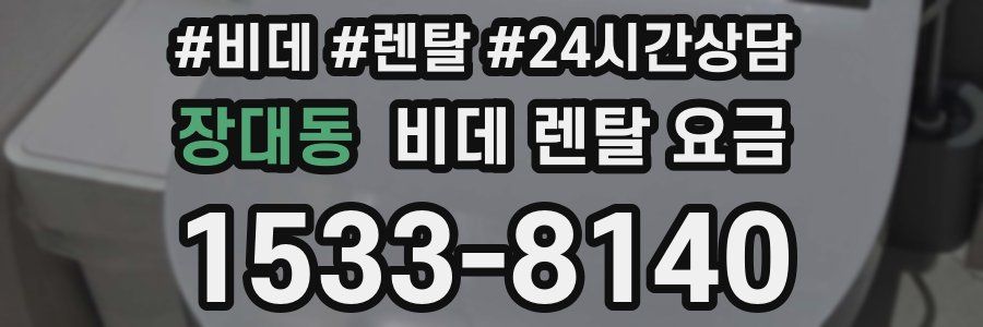 장대동 비데 렌탈 요금