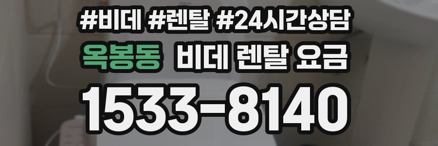 옥봉동 비데 렌탈 요금