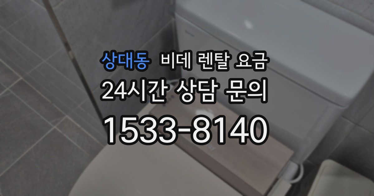 상대동 비데 렌탈 요금
