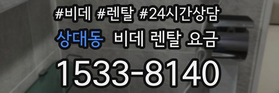 상대동 비데 렌탈 요금