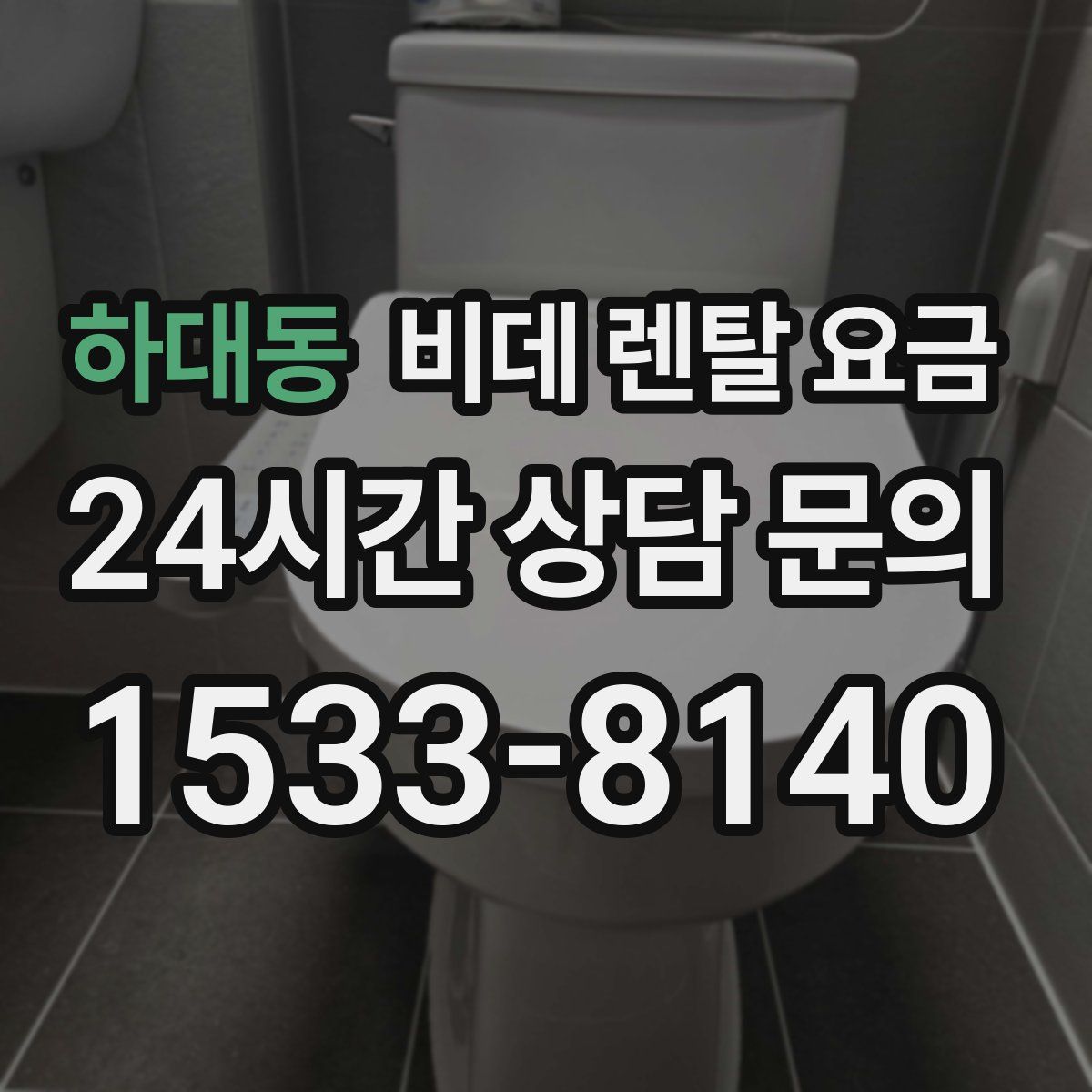 하대동 비데 렌탈 요금