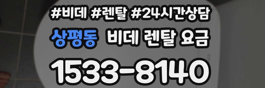 상평동 비데 렌탈 요금