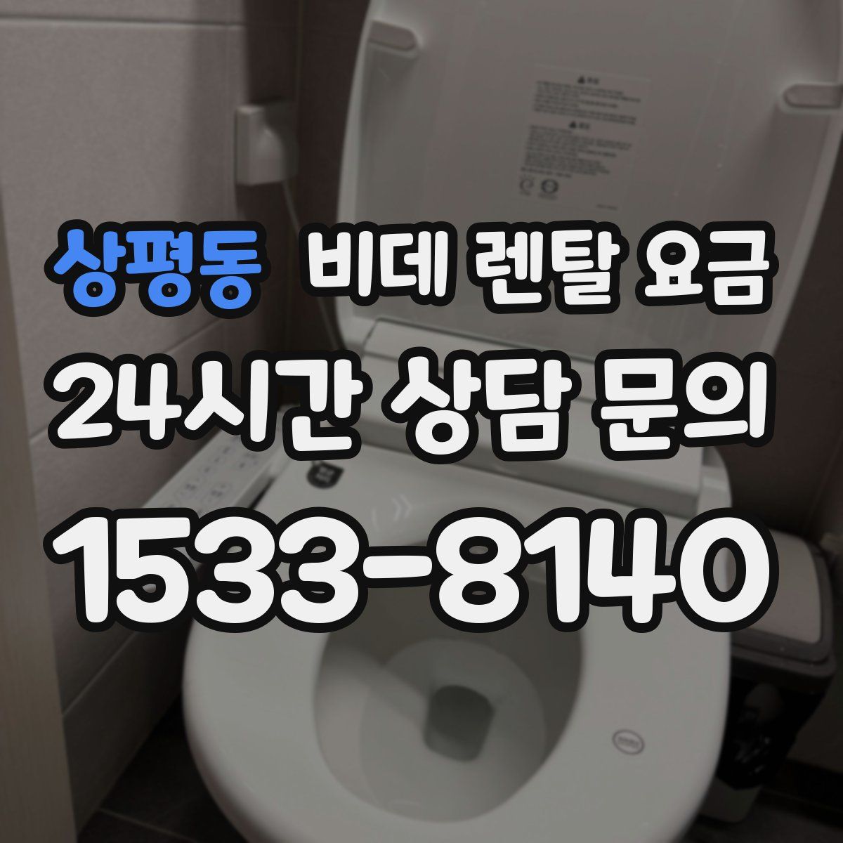 상평동 비데 렌탈 요금