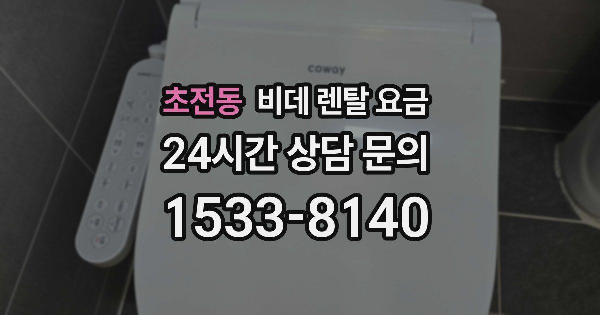 초전동 비데 렌탈 요금
