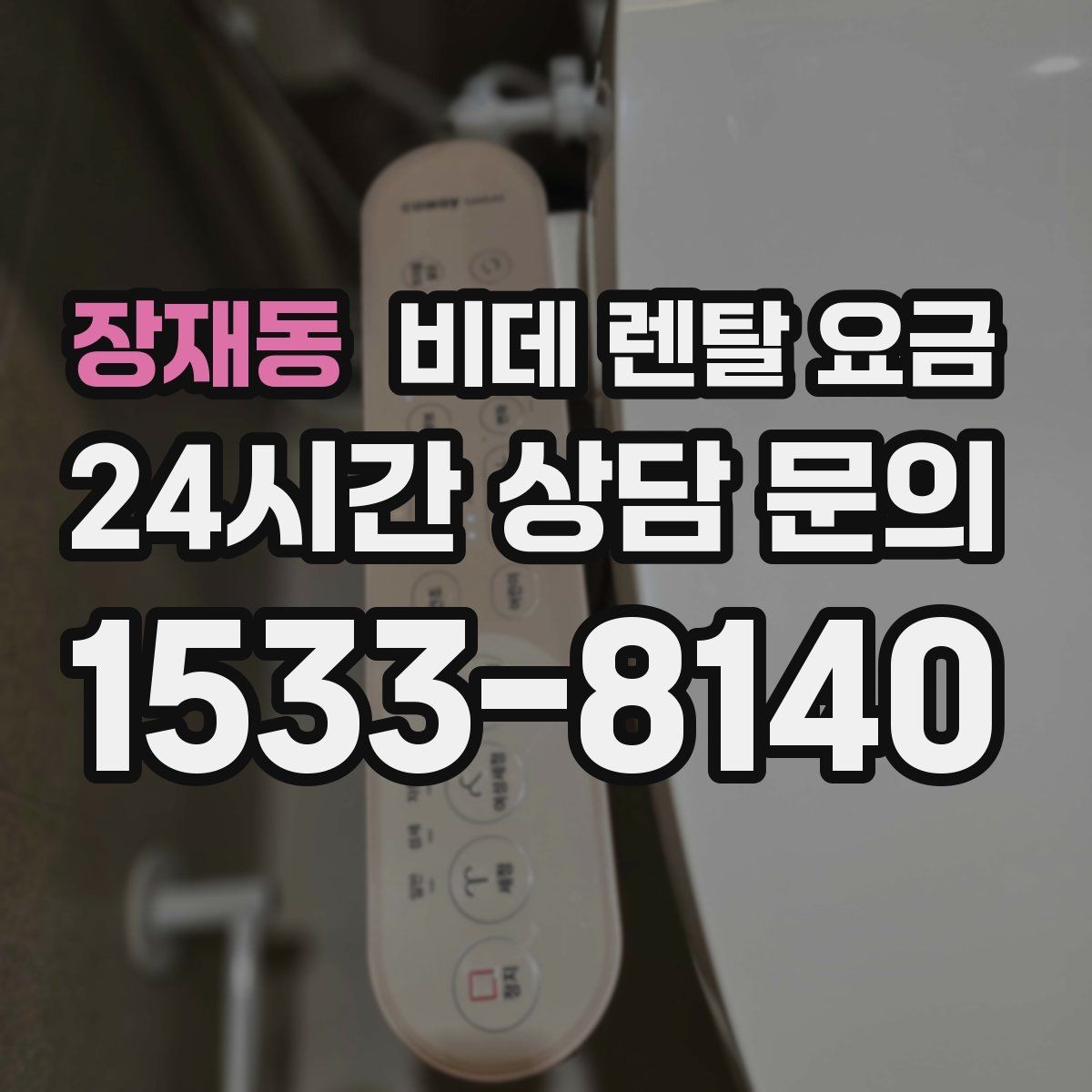 장재동 비데 렌탈 요금 렌탈 상담 시 확인하면 좋은 내용