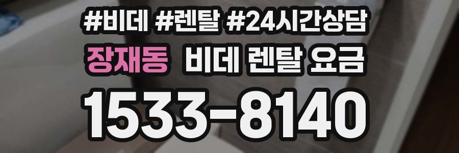 장재동 비데 렌탈 요금