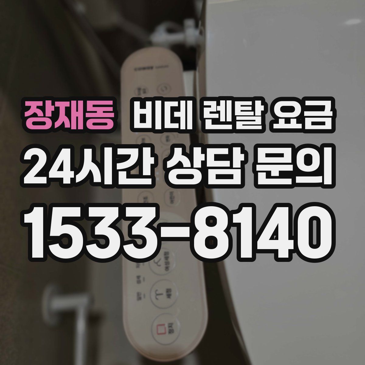 장재동 비데 렌탈 요금