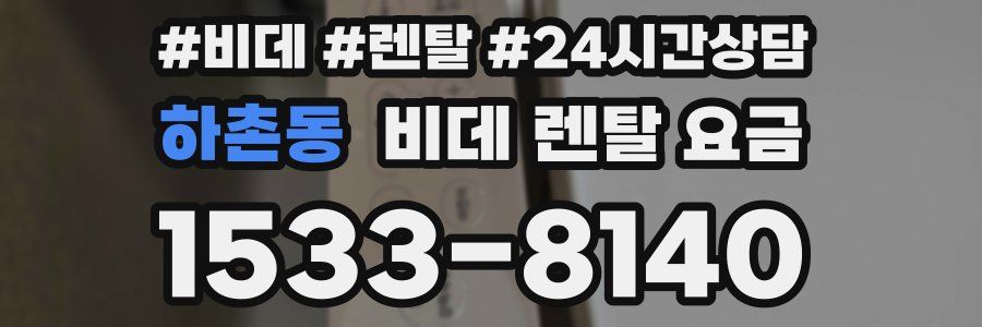 하촌동 비데 렌탈 요금