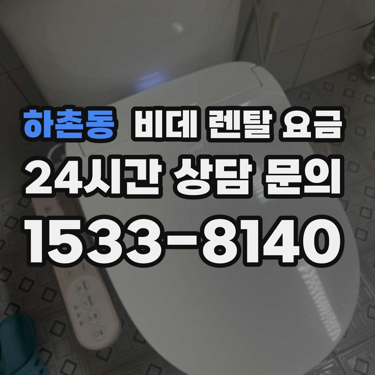 하촌동 비데 렌탈 요금