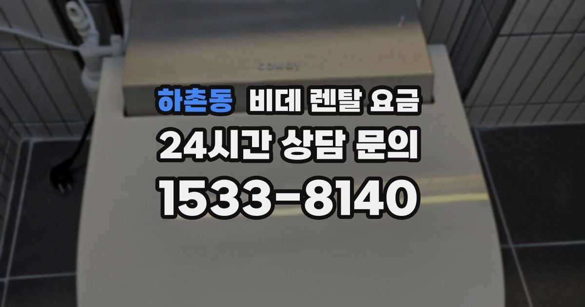 하촌동 비데 렌탈 요금