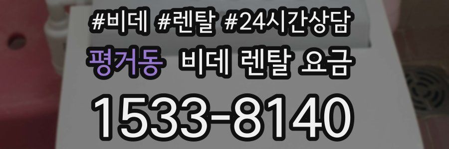 평거동 비데 렌탈 요금