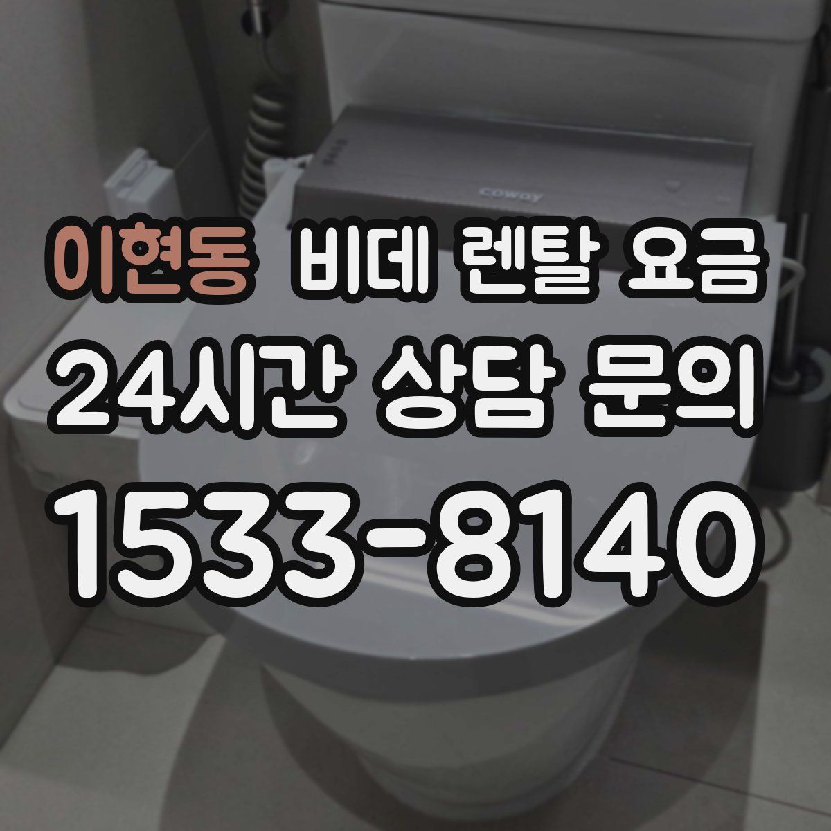 이현동 비데 렌탈 요금