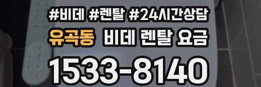 유곡동 비데 렌탈 요금