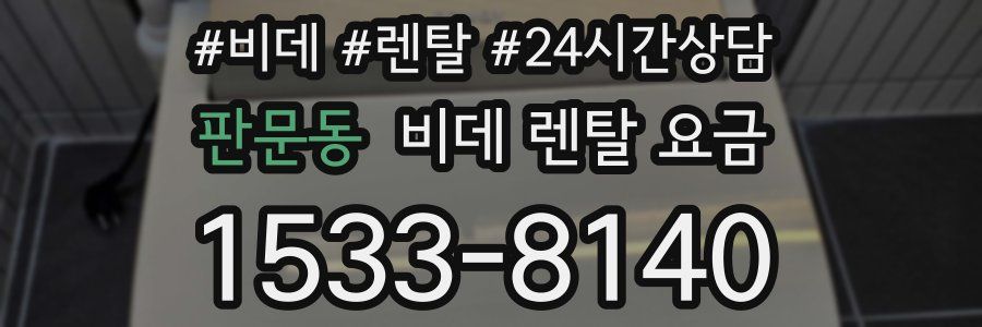 판문동 비데 렌탈 요금