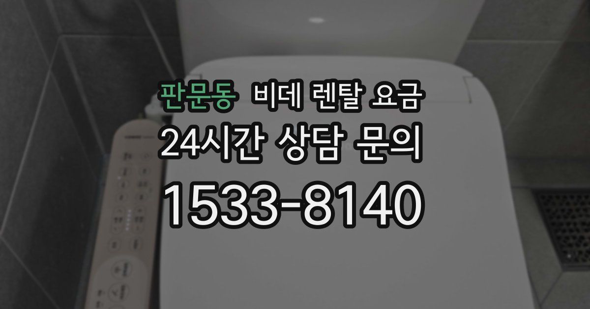 판문동 비데 렌탈 요금