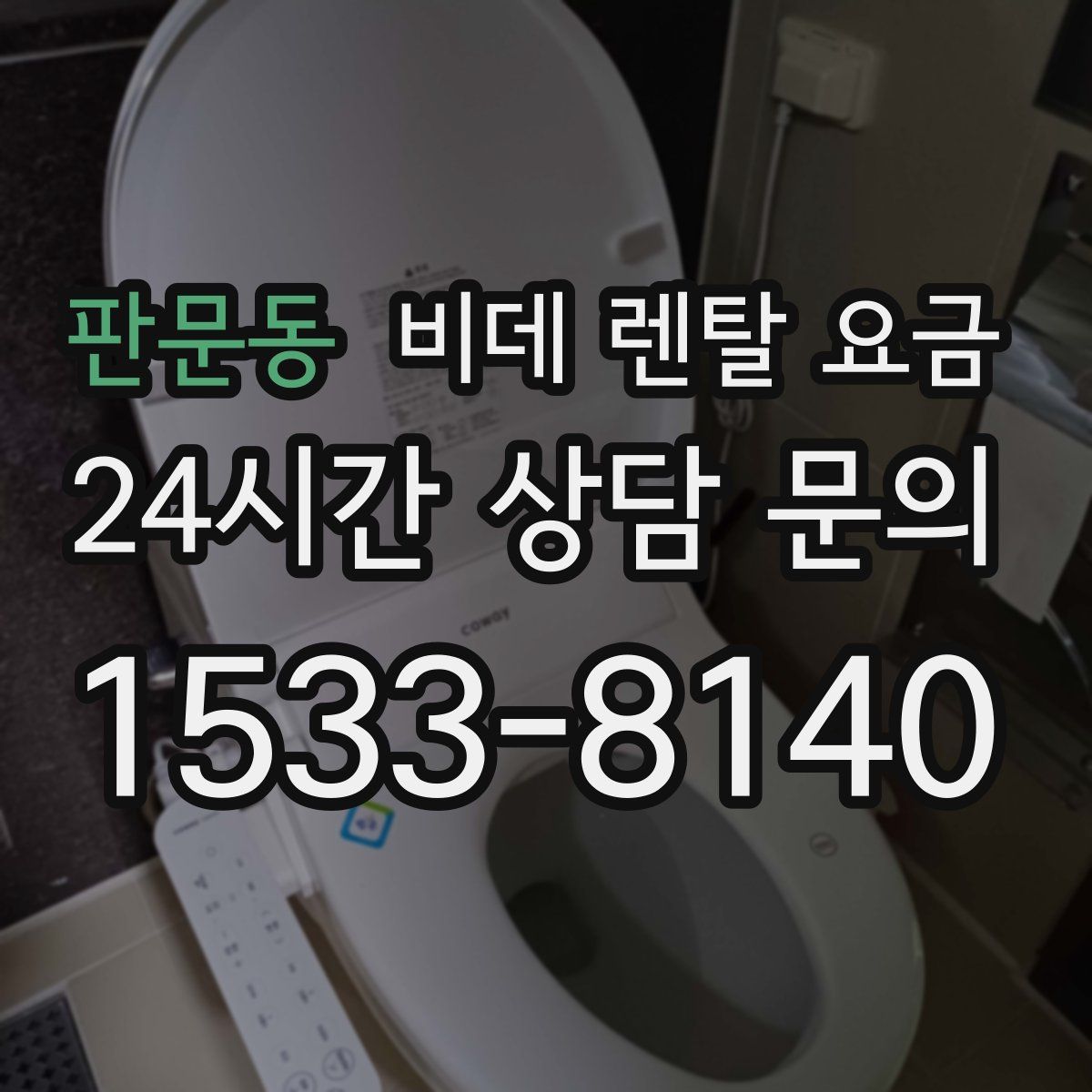 판문동 비데 렌탈 요금