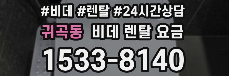 귀곡동 비데 렌탈 요금