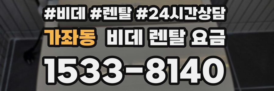 가좌동 비데 렌탈 요금