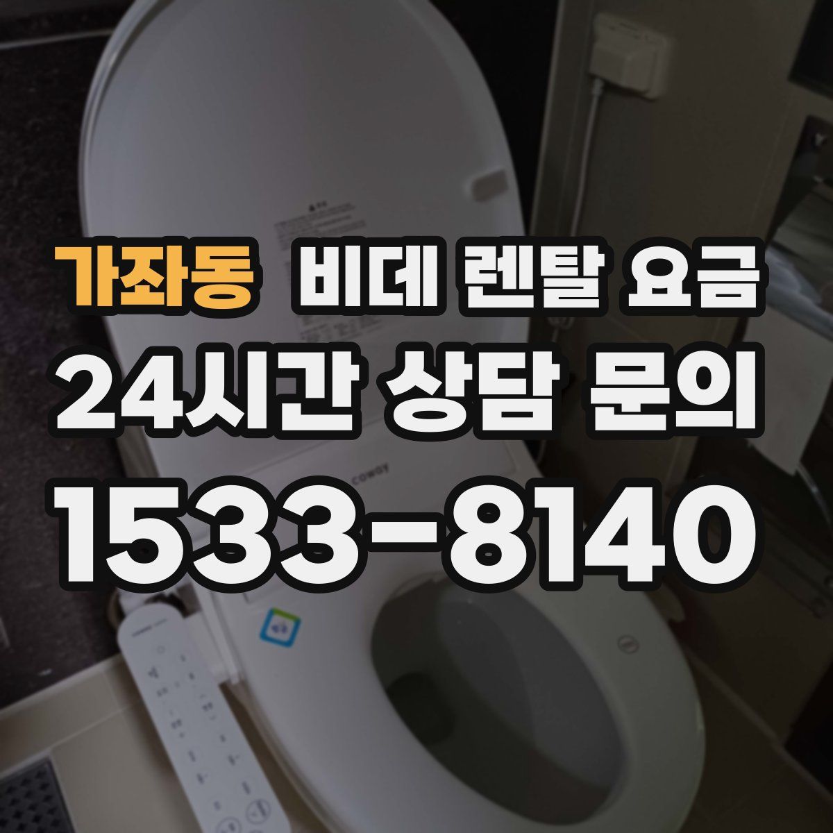 가좌동 비데 렌탈 요금