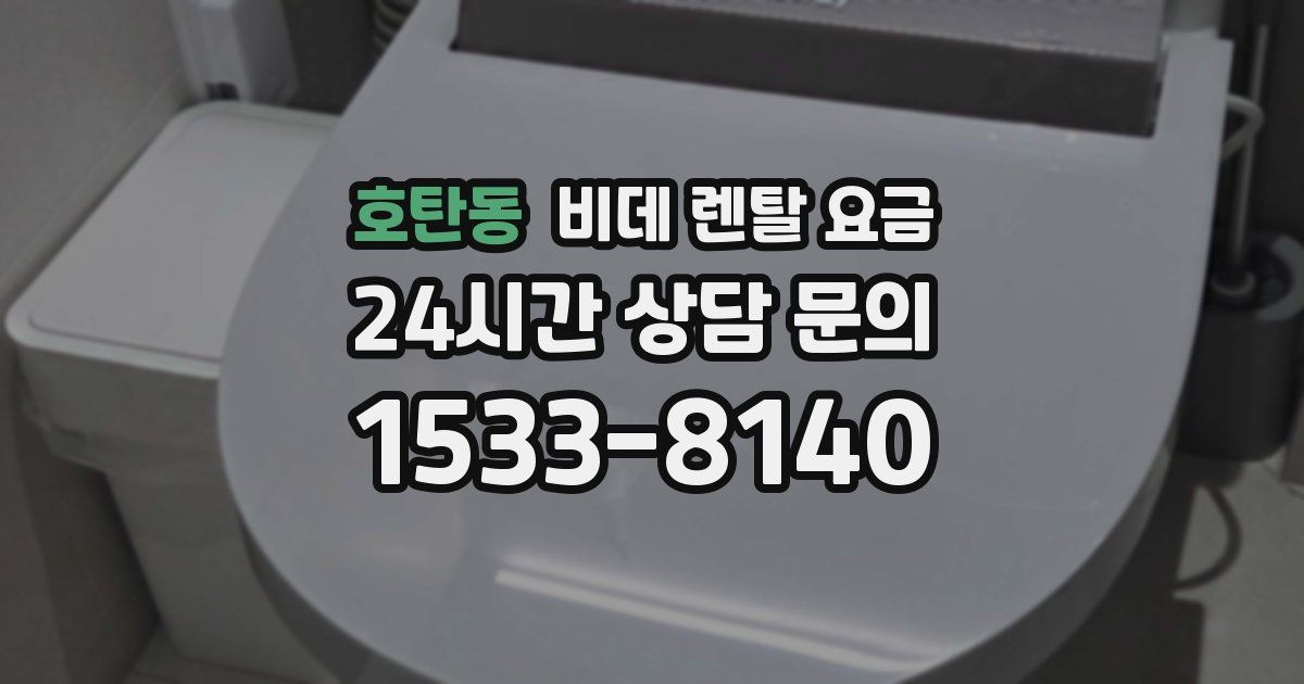 호탄동 비데 렌탈 요금