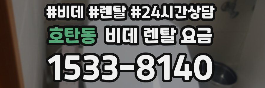 호탄동 비데 렌탈 요금