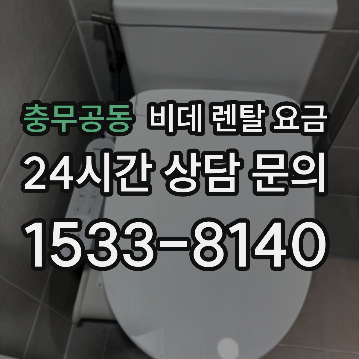 충무공동 비데 렌탈 요금