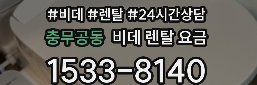 충무공동 비데 렌탈 요금