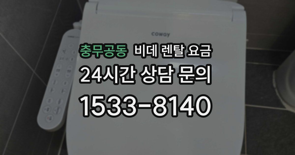 충무공동 비데 렌탈 요금