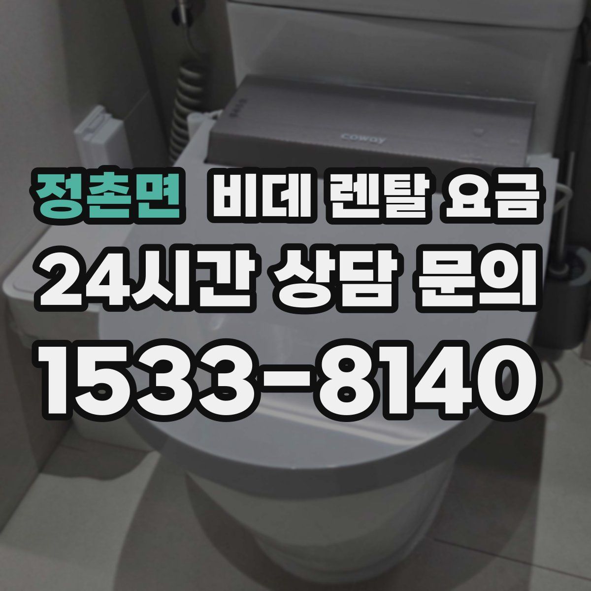 정촌면 비데 렌탈 요금