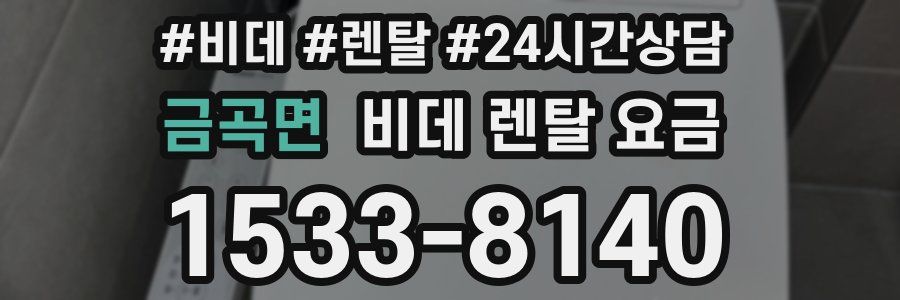 금곡면 비데 렌탈 요금