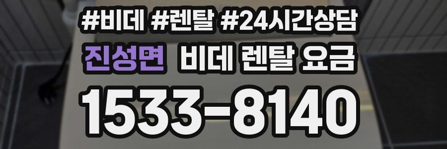 진성면 비데 렌탈 요금