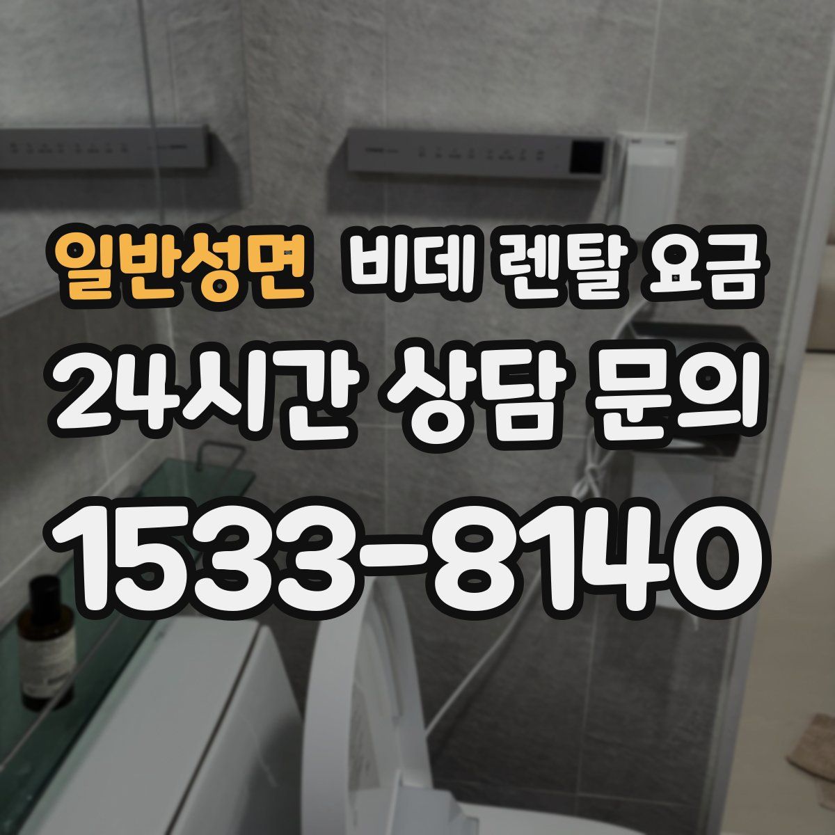 일반성면 비데 렌탈 요금