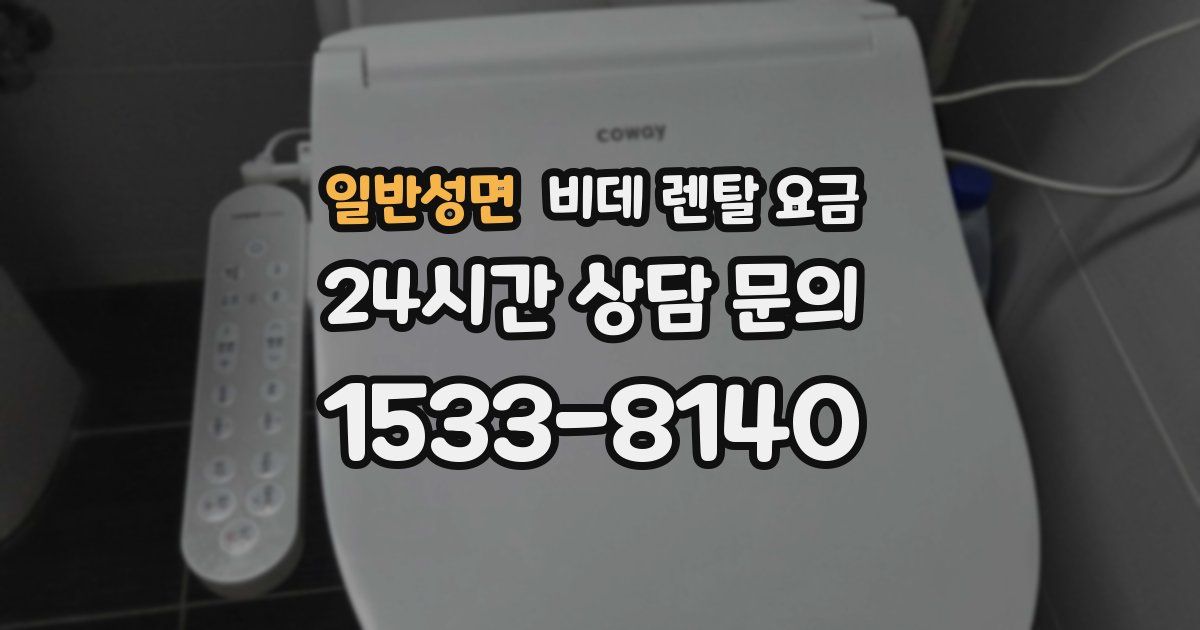일반성면 비데 렌탈 요금