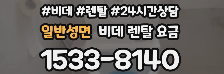 일반성면 비데 렌탈 요금