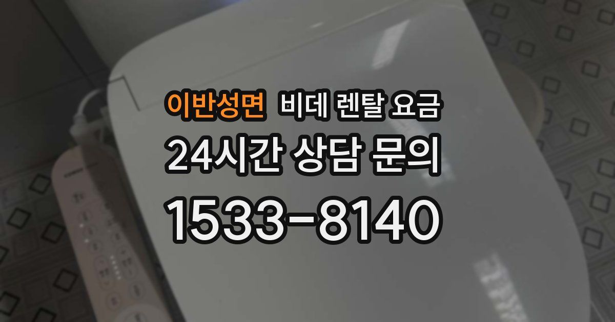 이반성면 비데 렌탈 요금
