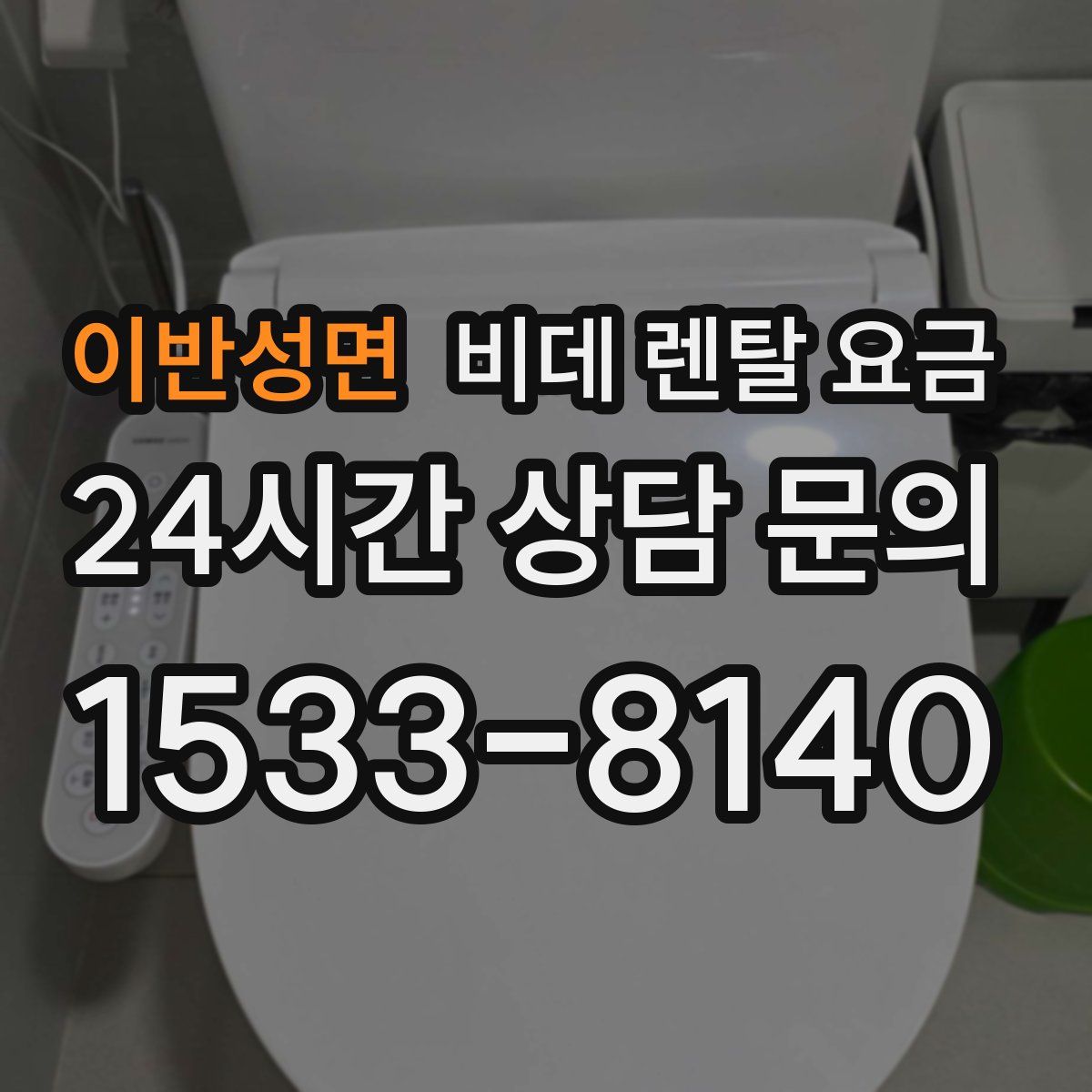 이반성면 비데 렌탈 요금
