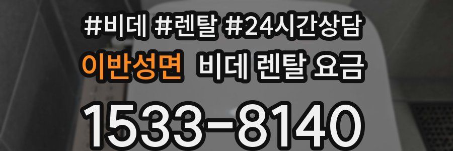 이반성면 비데 렌탈 요금