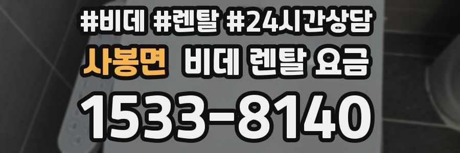 사봉면 비데 렌탈 요금
