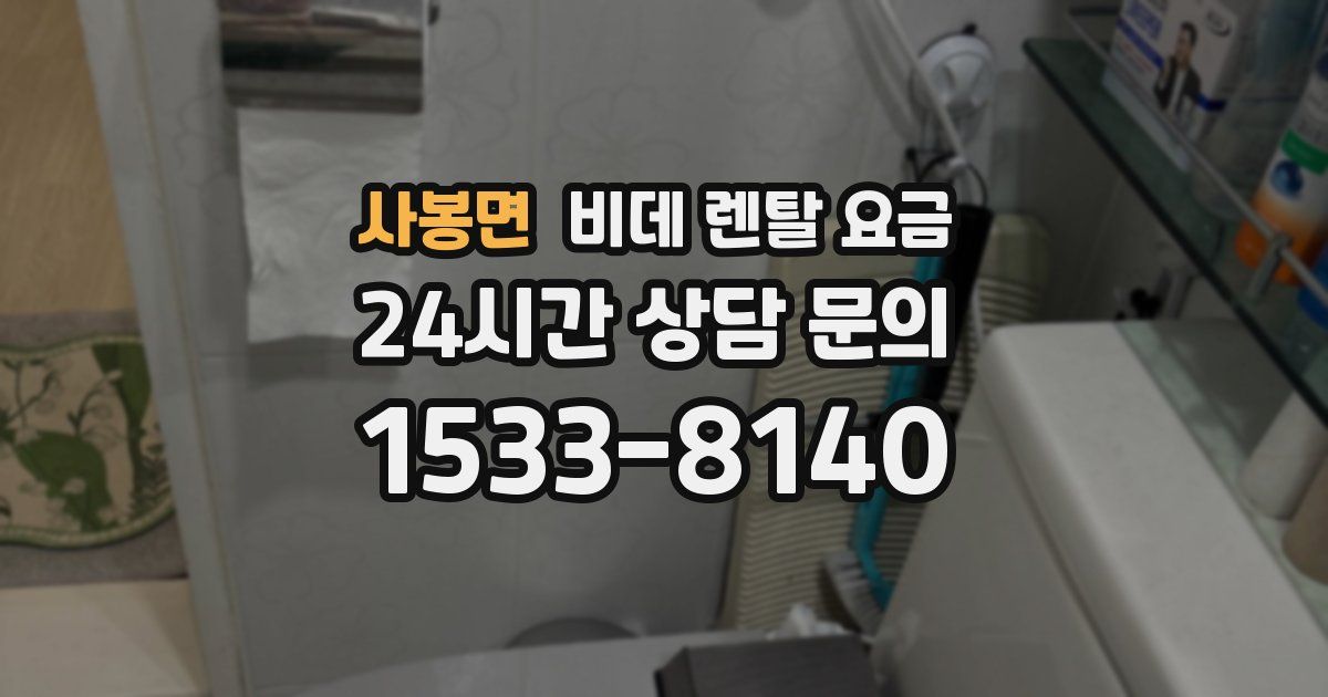 사봉면 비데 렌탈 요금