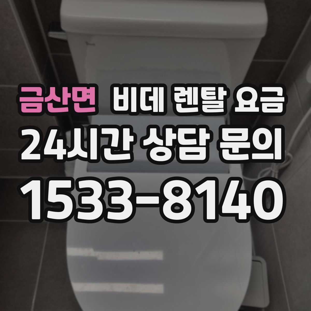 금산면 비데 렌탈 요금