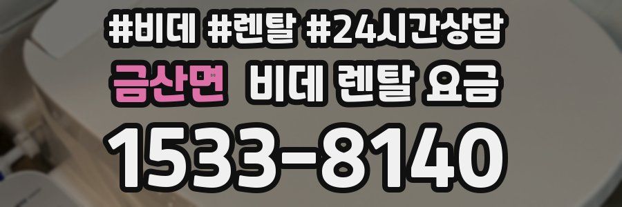 금산면 비데 렌탈 요금