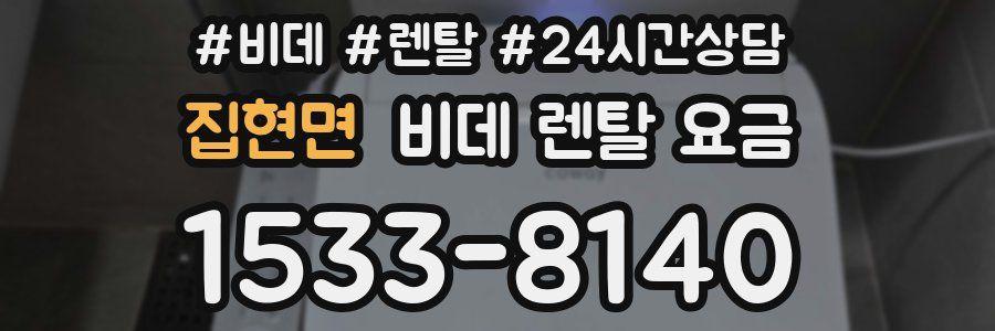 집현면 비데 렌탈 요금